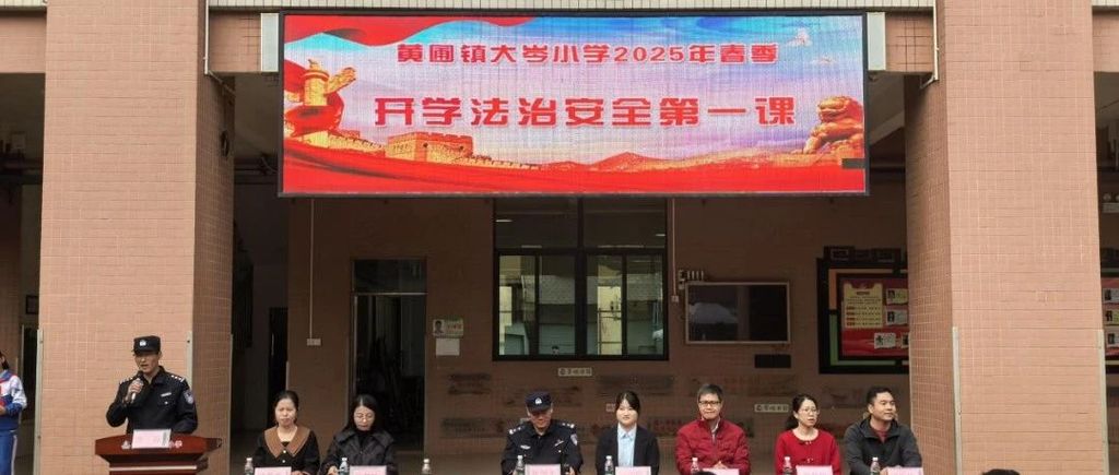 广东各地法治“开学第一课”，护航未成年人健康成长